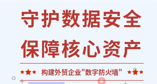 外貿(mào)企業(yè)數(shù)據(jù)安全新篇章：看暢想iCloud 4.0如何構(gòu)筑全方位防護(hù)體系